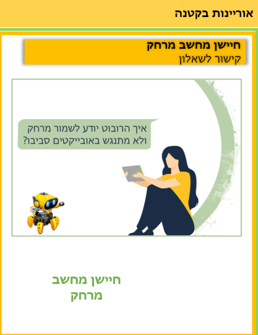 כרטיס "אוריינות בקטנה": איור רובוט וילדה עם מסך, ובועת דיבור עם השאלה על חיישן מחשב מרחק