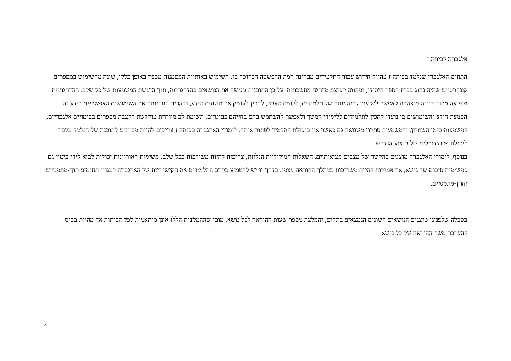 עמוד 1 מתוך המסמך הרשמי — אלגברה לכיתה ז