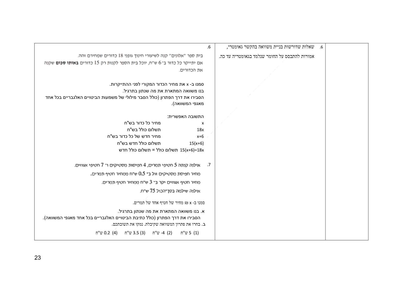עמוד 23 מתוך המסמך הרשמי — אלגברה לכיתה ז