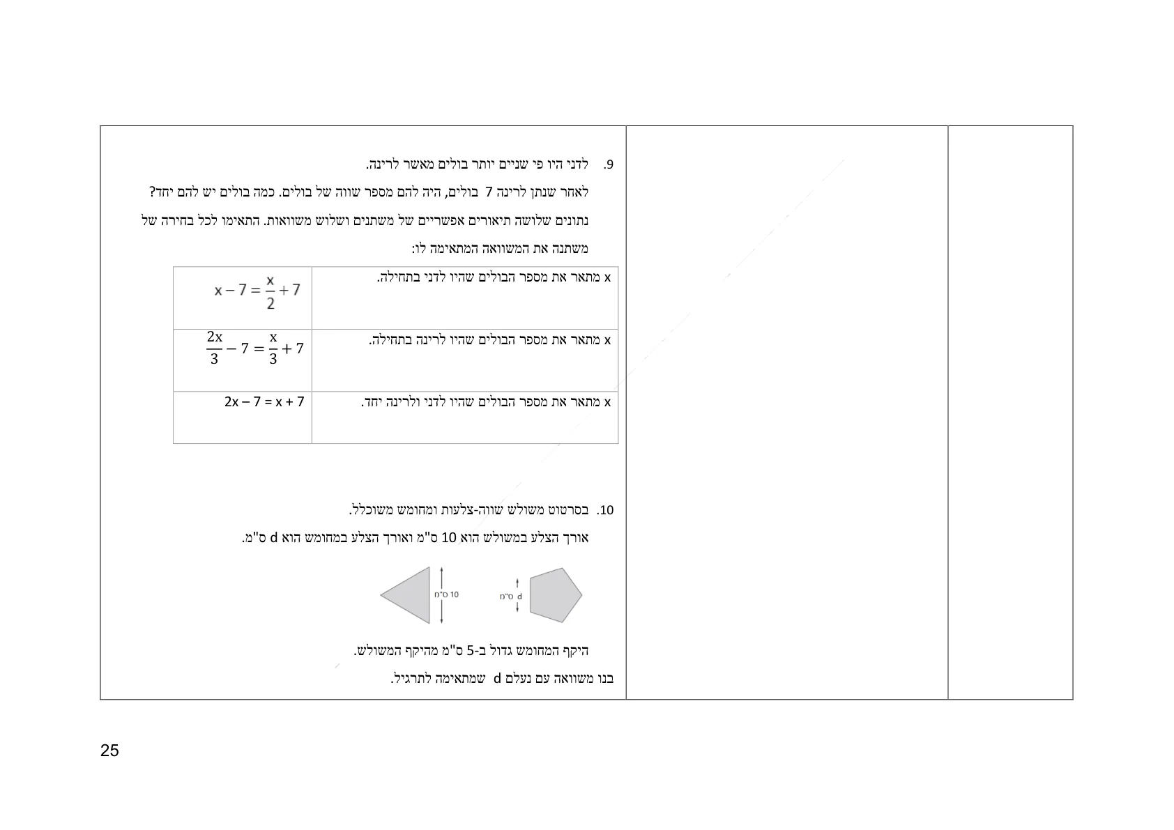 עמוד 25 מתוך המסמך הרשמי — אלגברה לכיתה ז