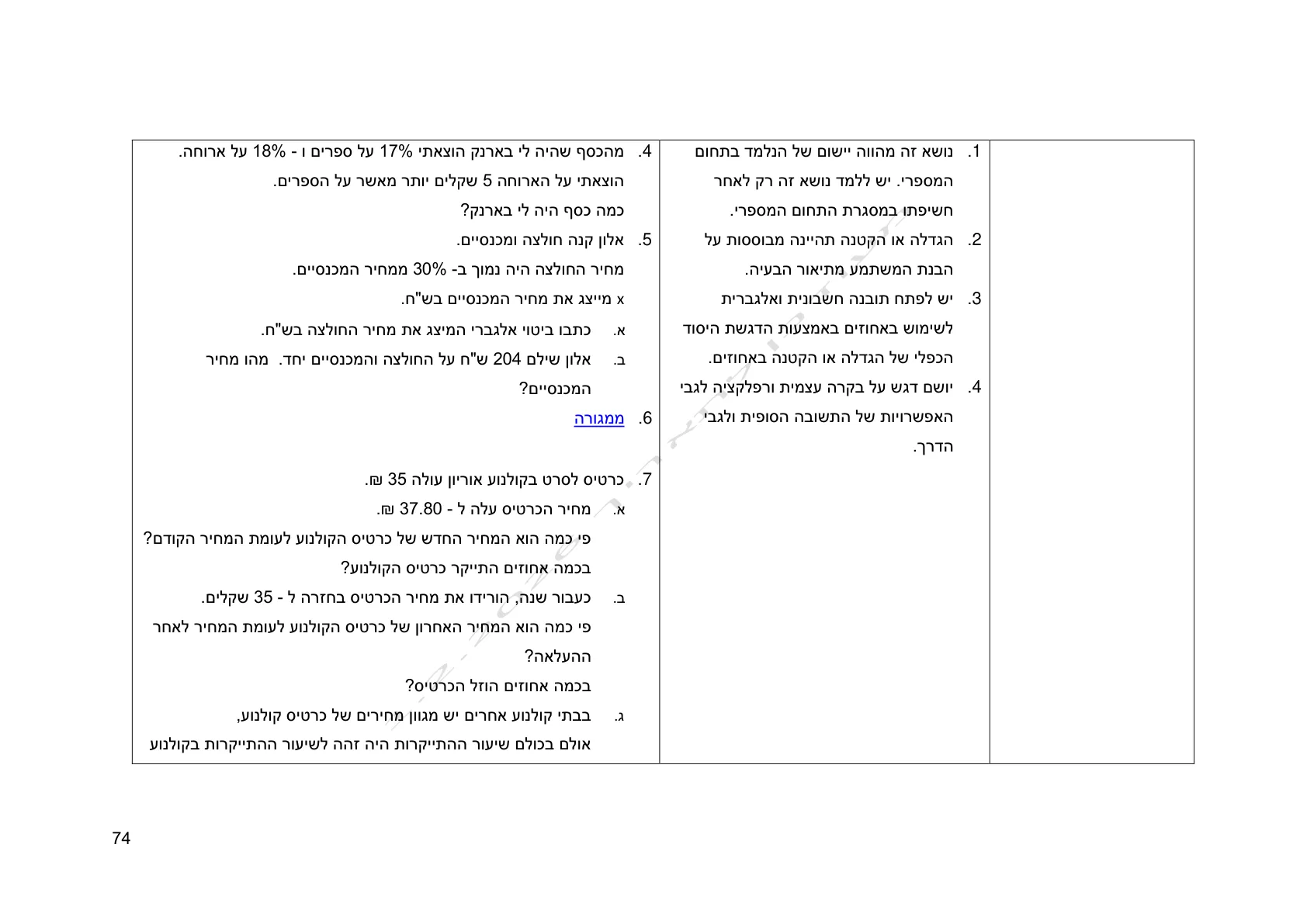 עמוד 74 מתוך המסמך הרשמי — אלגברה לכיתה ח