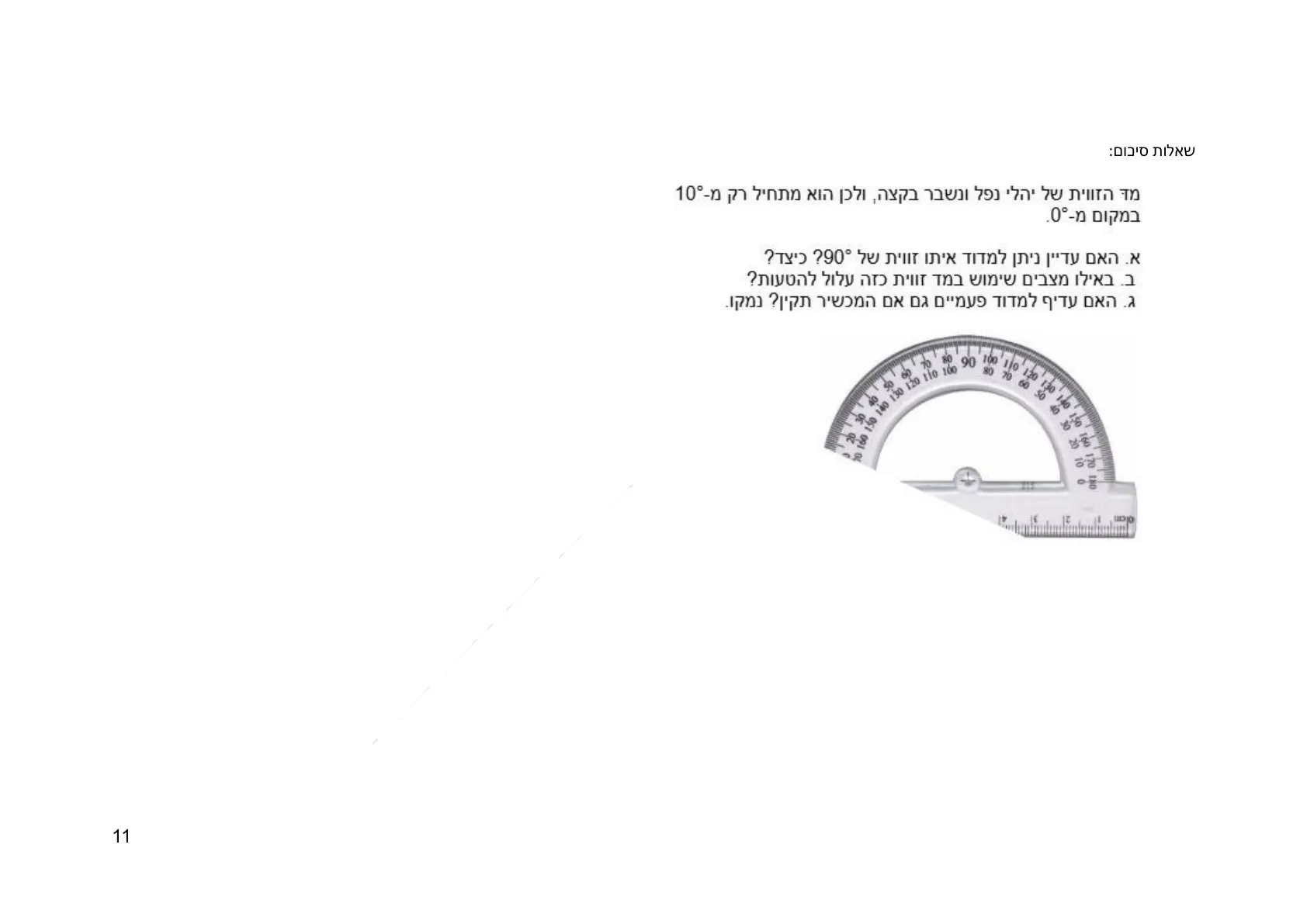 עמוד 11 מתוך המסמך הרשמי — גאומטריה קדם היסקית לכיתה ז
