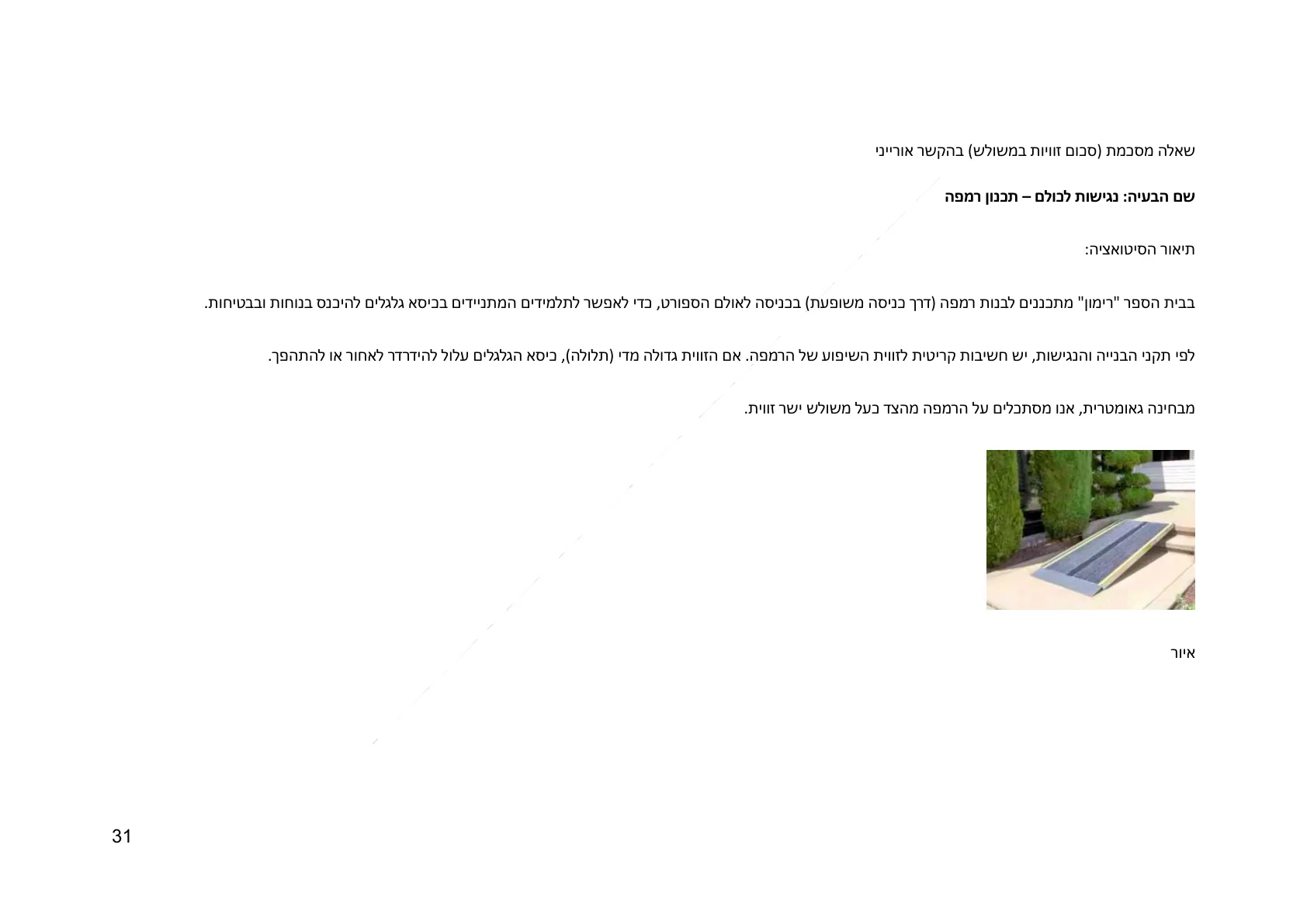עמוד 31 מתוך המסמך הרשמי — גאומטריה קדם היסקית לכיתה ז