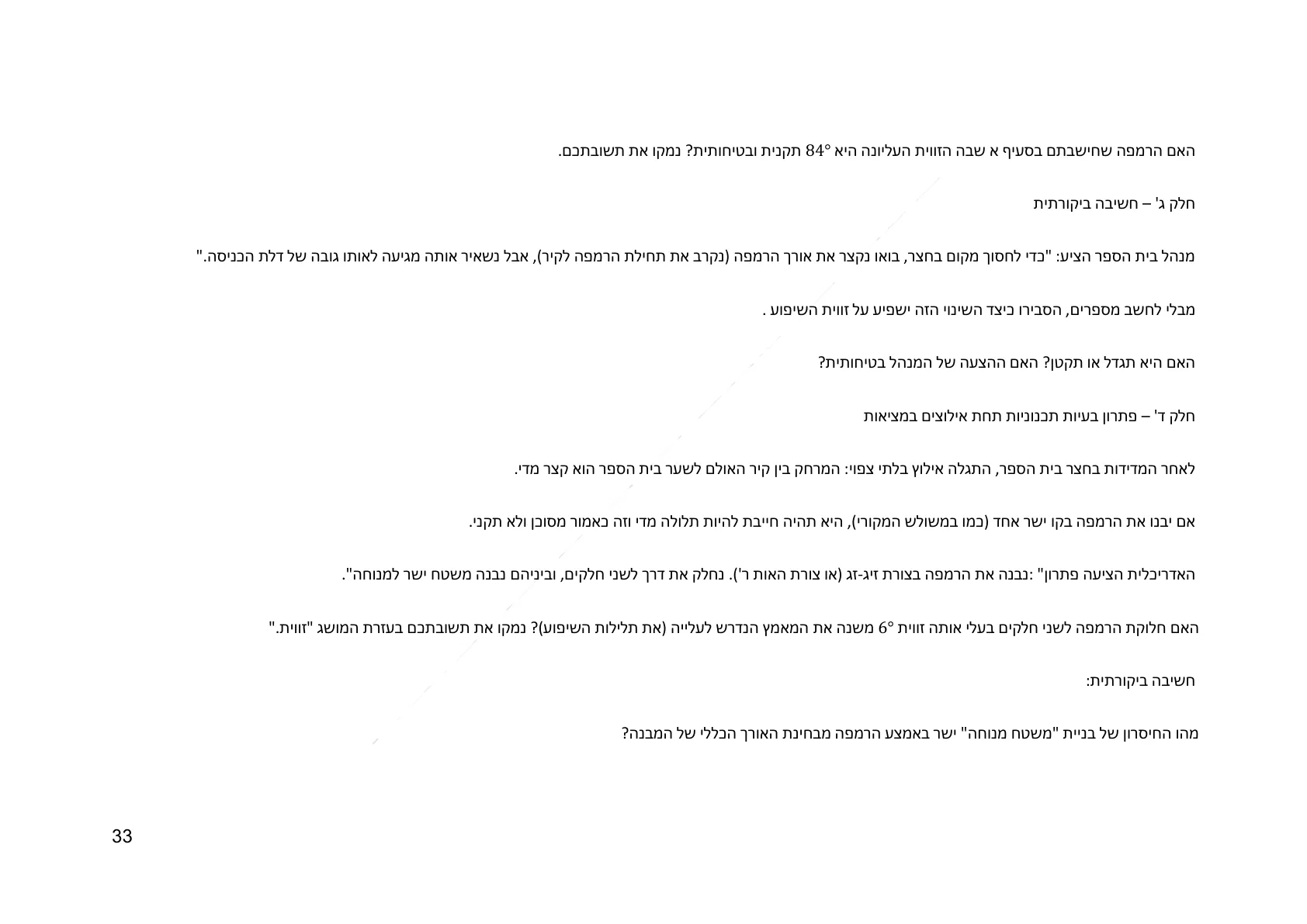עמוד 33 מתוך המסמך הרשמי — גאומטריה קדם היסקית לכיתה ז