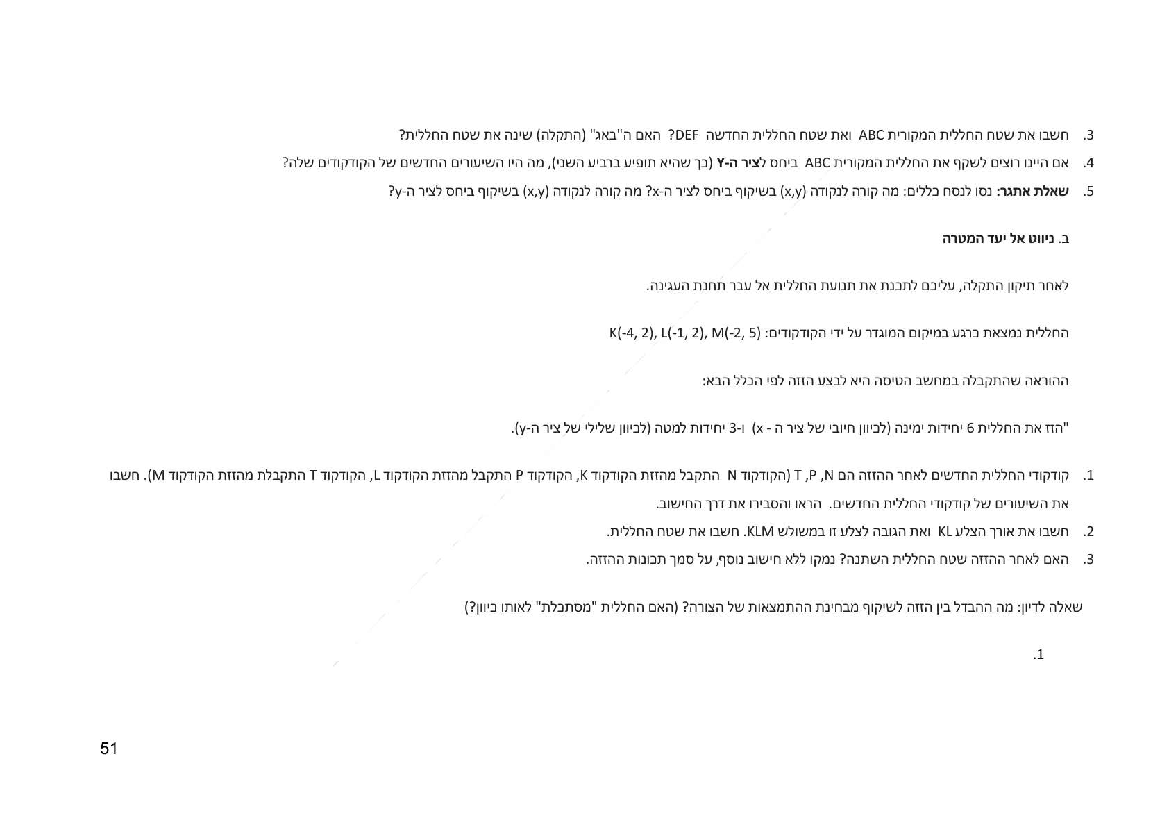 עמוד 51 מתוך המסמך הרשמי — גאומטריה קדם היסקית לכיתה ז