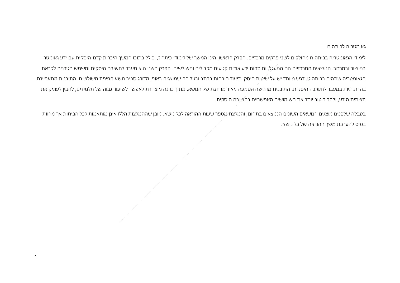 עמוד 1 מתוך המסמך הרשמי — גאומטריה לכיתה ח