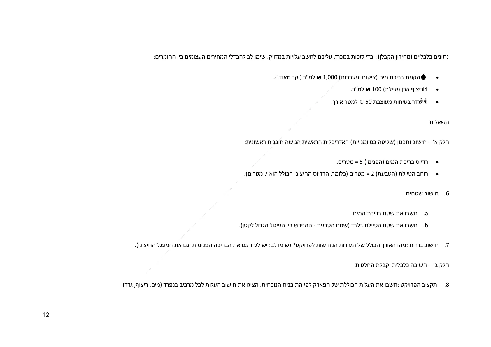 עמוד 12 מתוך המסמך הרשמי — גאומטריה לכיתה ח