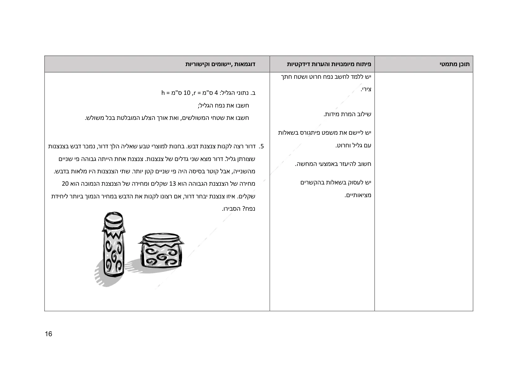 עמוד 16 מתוך המסמך הרשמי — גאומטריה לכיתה ח