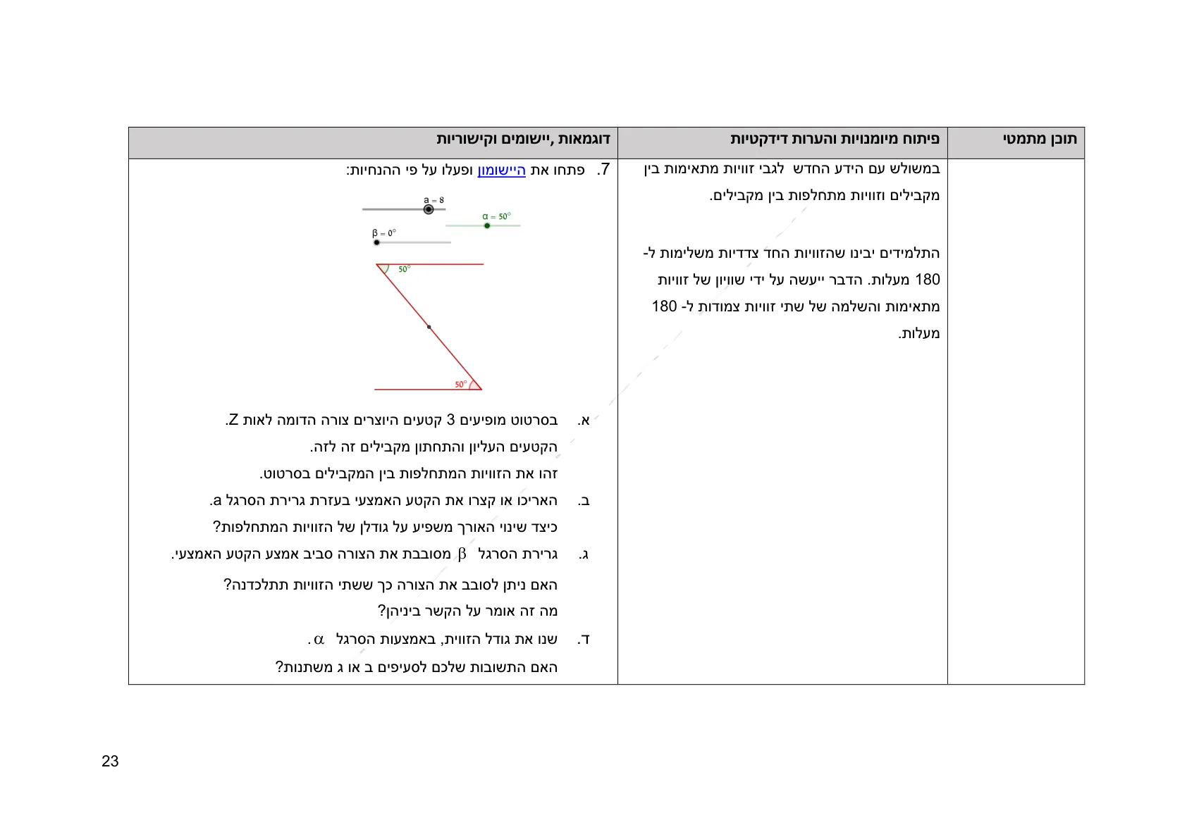 עמוד 23 מתוך המסמך הרשמי — גאומטריה לכיתה ח