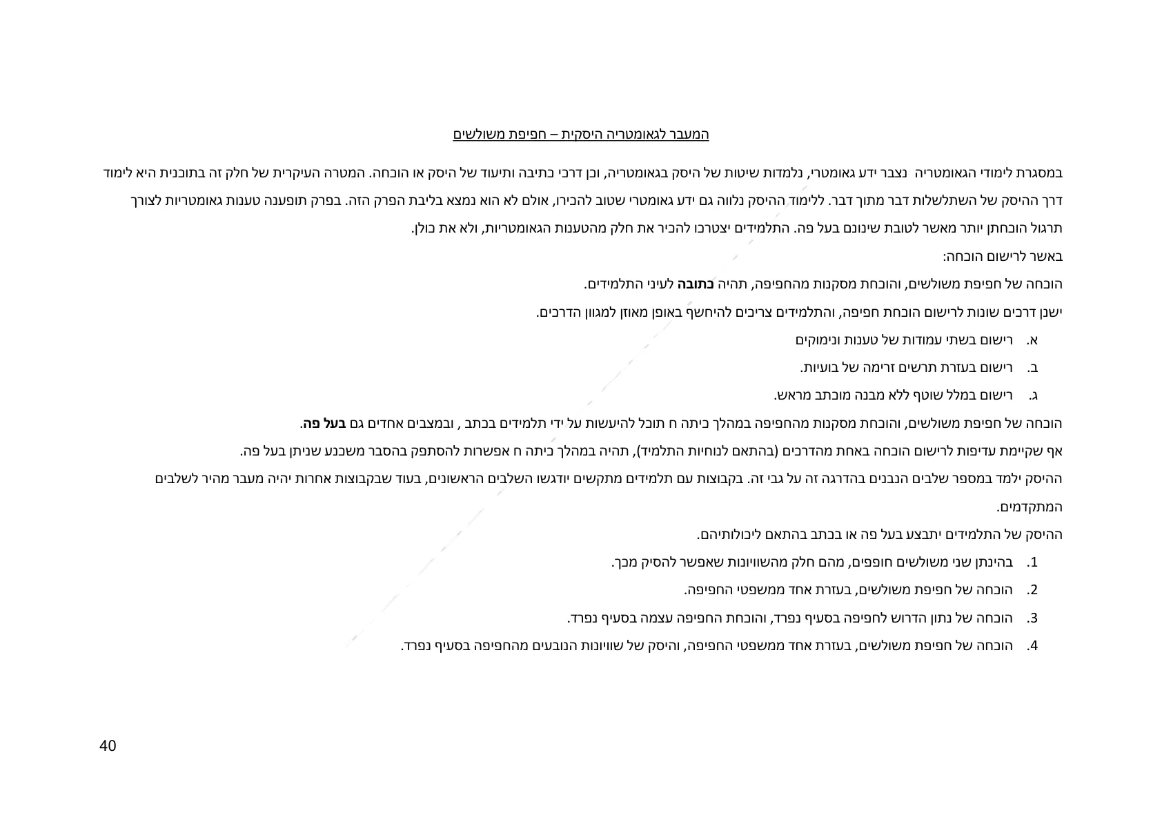 עמוד 40 מתוך המסמך הרשמי — גאומטריה לכיתה ח