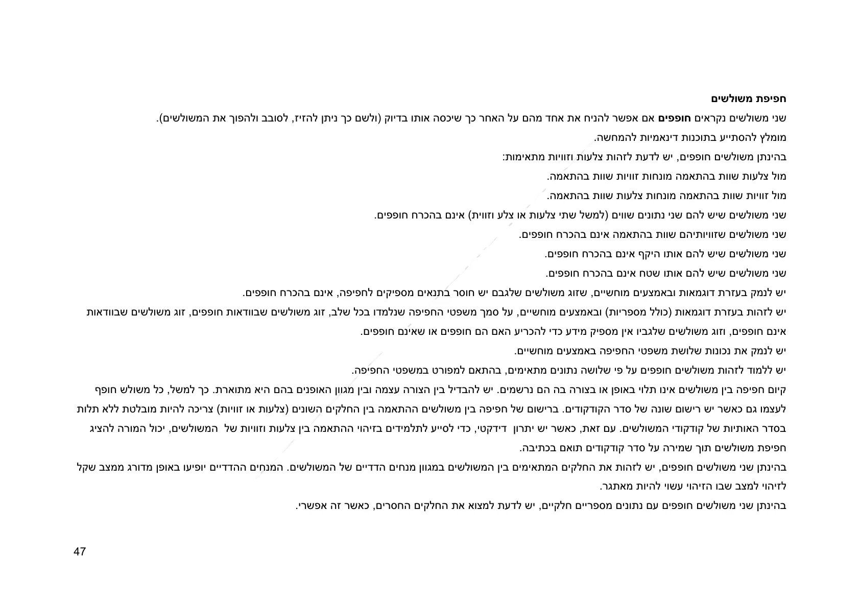 עמוד 47 מתוך המסמך הרשמי — גאומטריה לכיתה ח