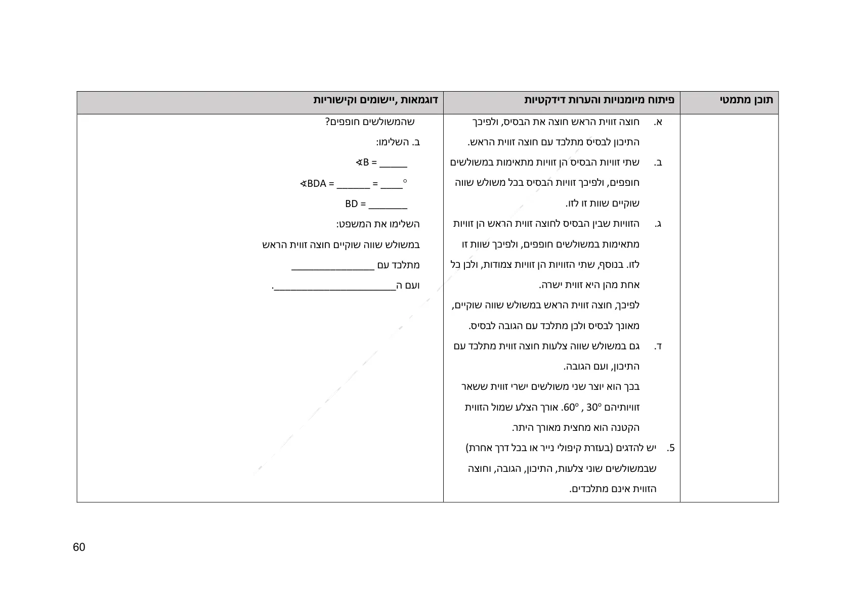 עמוד 60 מתוך המסמך הרשמי — גאומטריה לכיתה ח