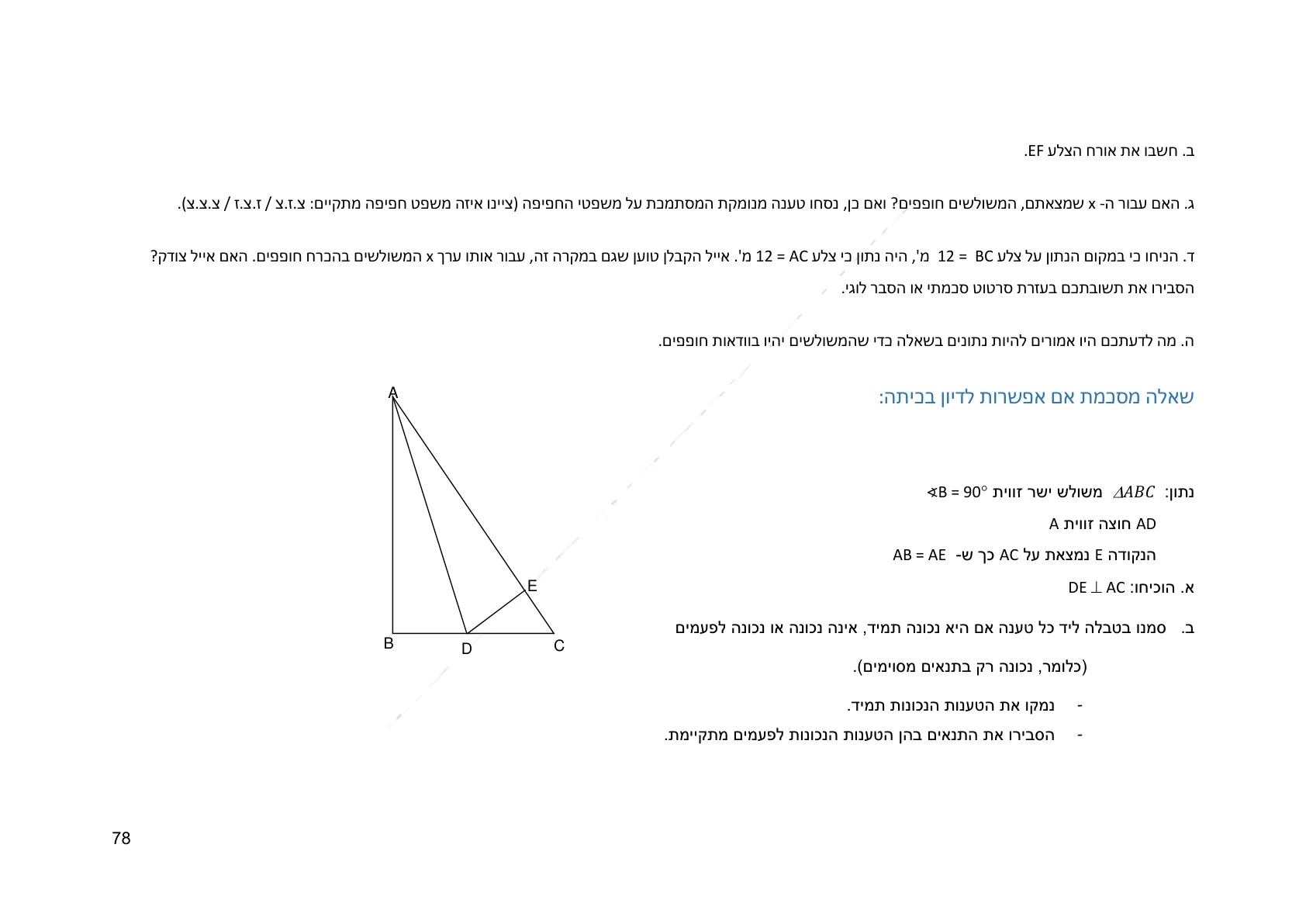 עמוד 78 מתוך המסמך הרשמי — גאומטריה לכיתה ח