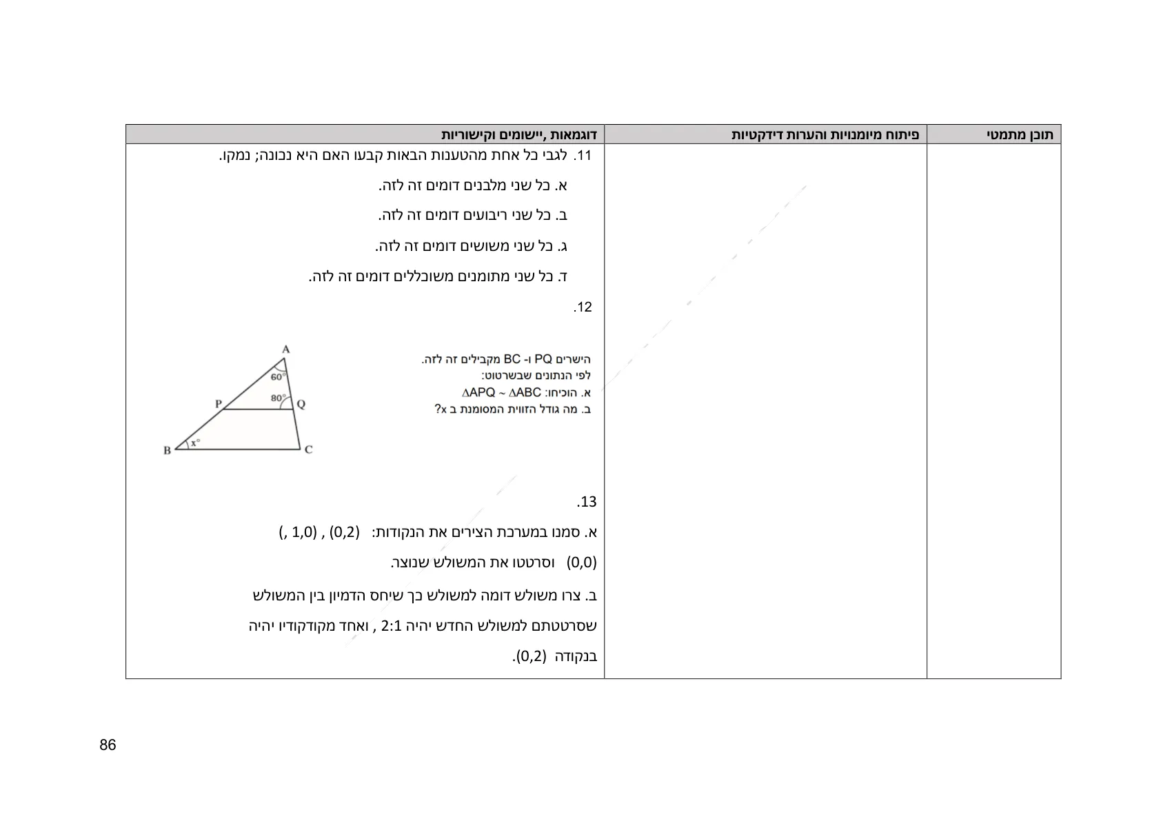 עמוד 86 מתוך המסמך הרשמי — גאומטריה לכיתה ח
