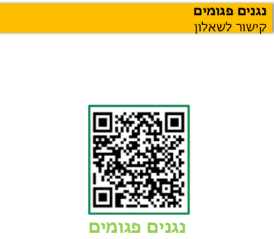 קוד QR המקושר למשימה "נגנים פגומים"