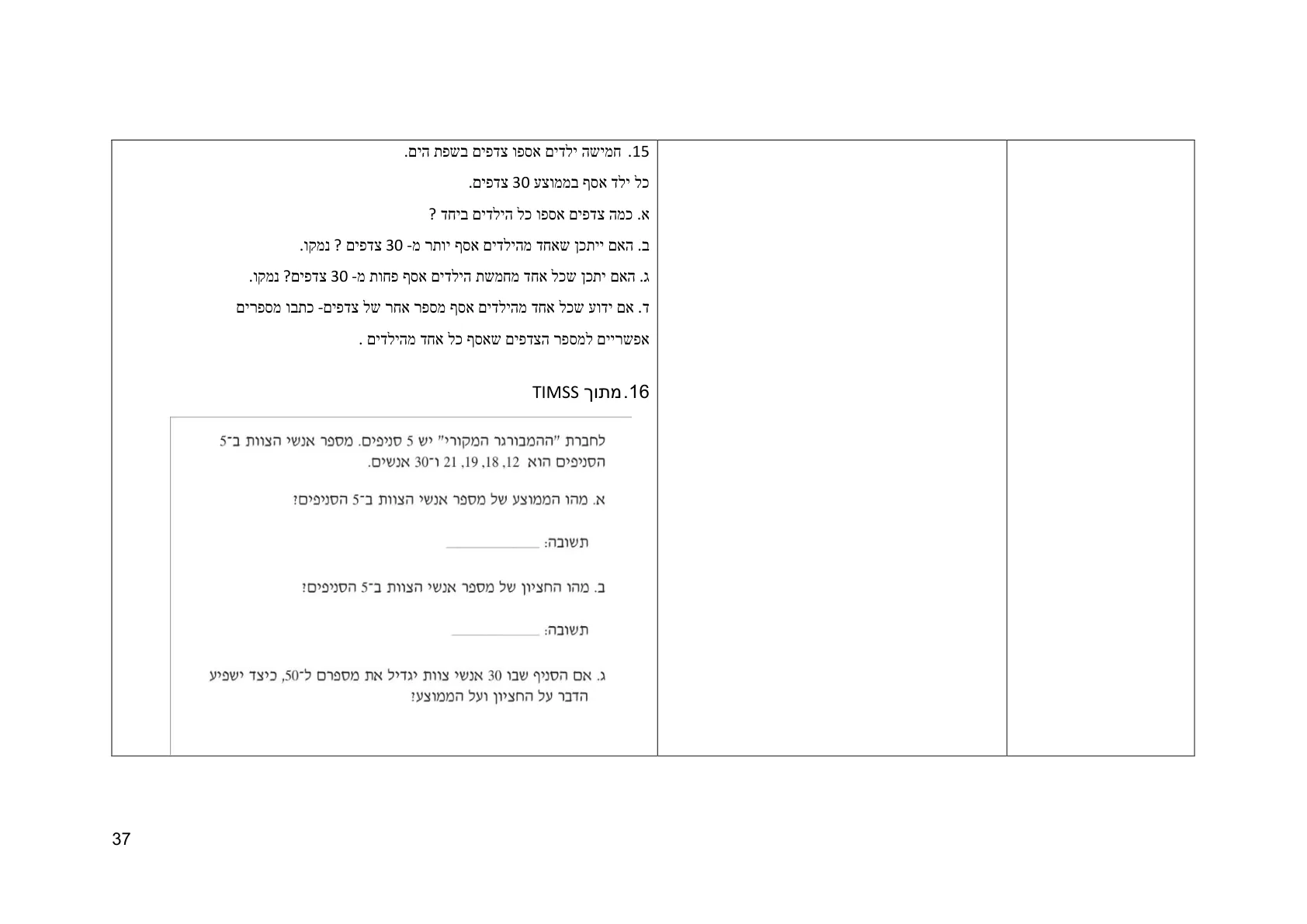 עמוד 37 מתוך המסמך הרשמי — תחום אי וודאות