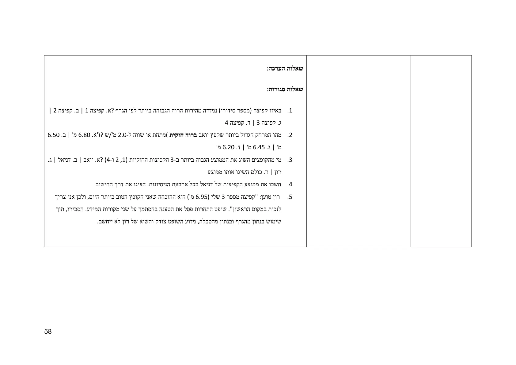 עמוד 58 מתוך המסמך הרשמי — תחום אי וודאות