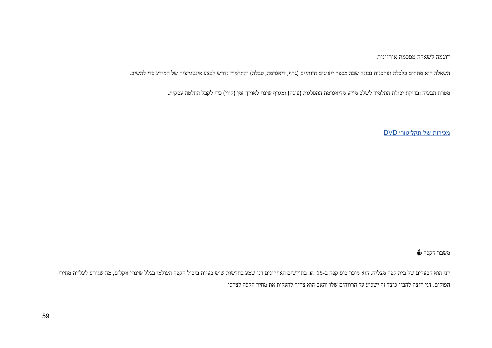 עמוד 59 מתוך המסמך הרשמי — תחום אי וודאות