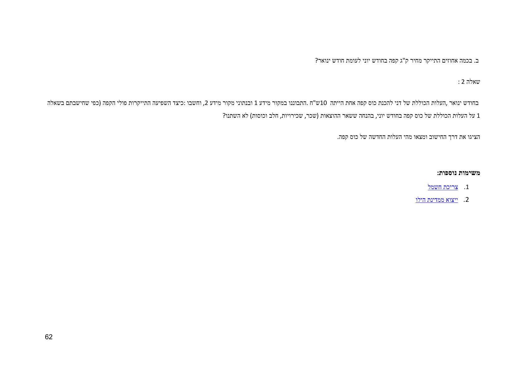 עמוד 62 מתוך המסמך הרשמי — תחום אי וודאות