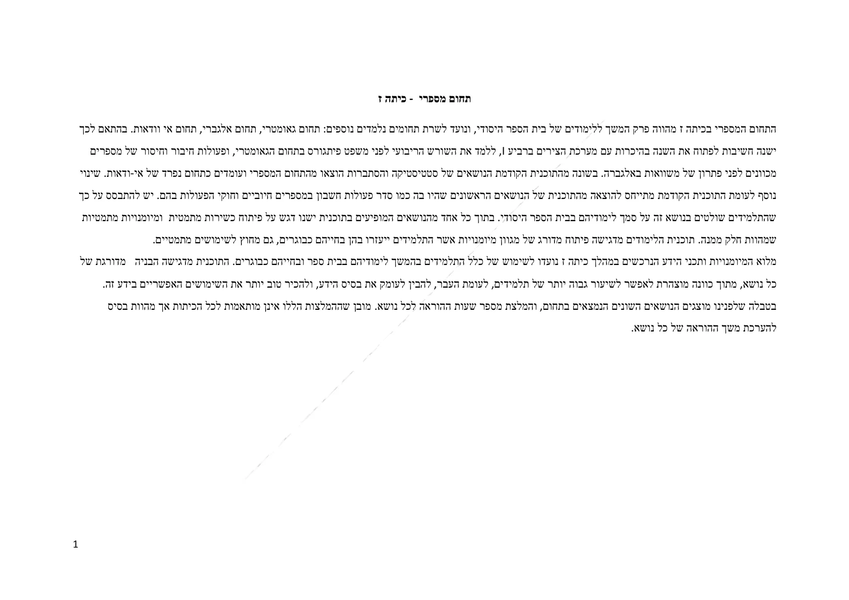 עמוד 1 מתוך המסמך הרשמי — תחום מספרי - כיתה ז