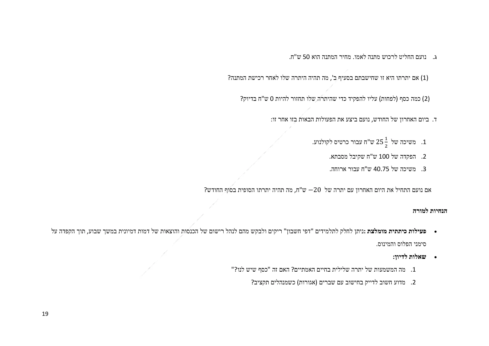 עמוד 19 מתוך המסמך הרשמי — תחום מספרי - כיתה ז