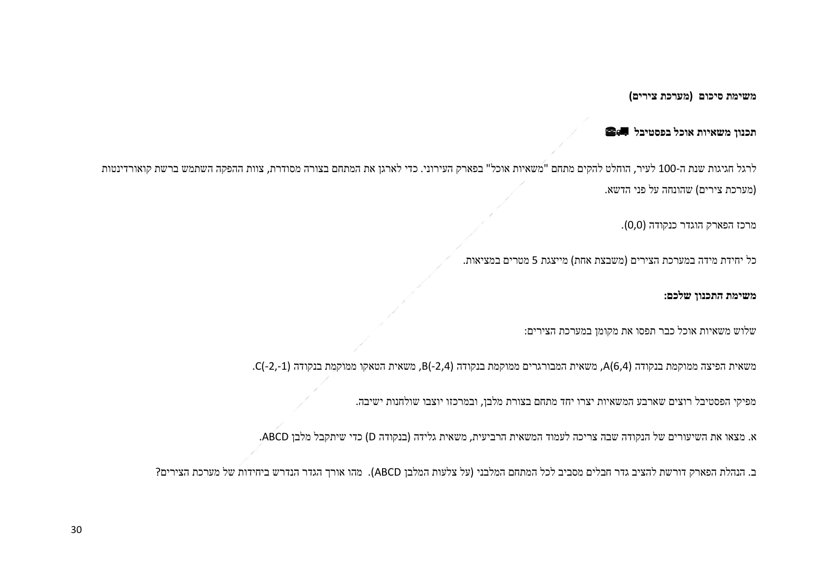 עמוד 30 מתוך המסמך הרשמי — תחום מספרי - כיתה ז