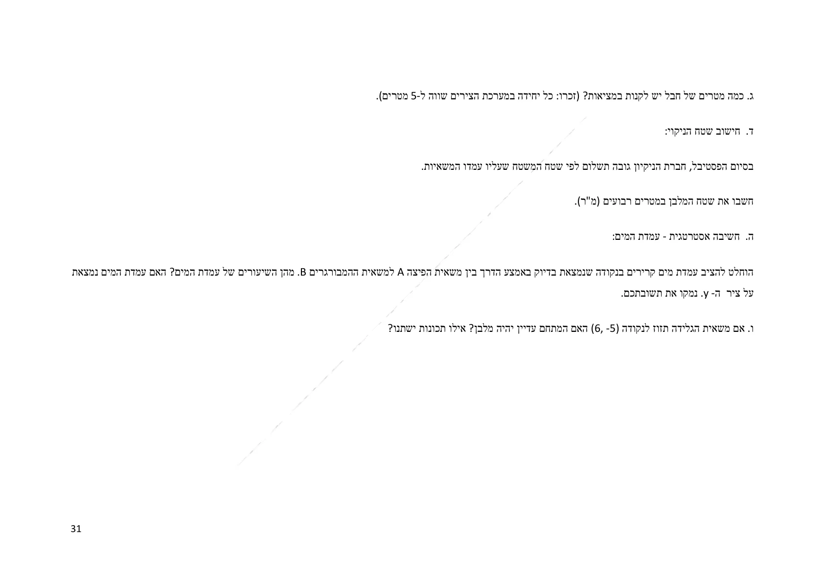 עמוד 31 מתוך המסמך הרשמי — תחום מספרי - כיתה ז