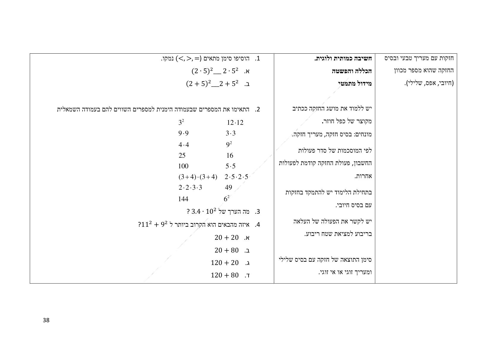 עמוד 38 מתוך המסמך הרשמי — תחום מספרי - כיתה ז