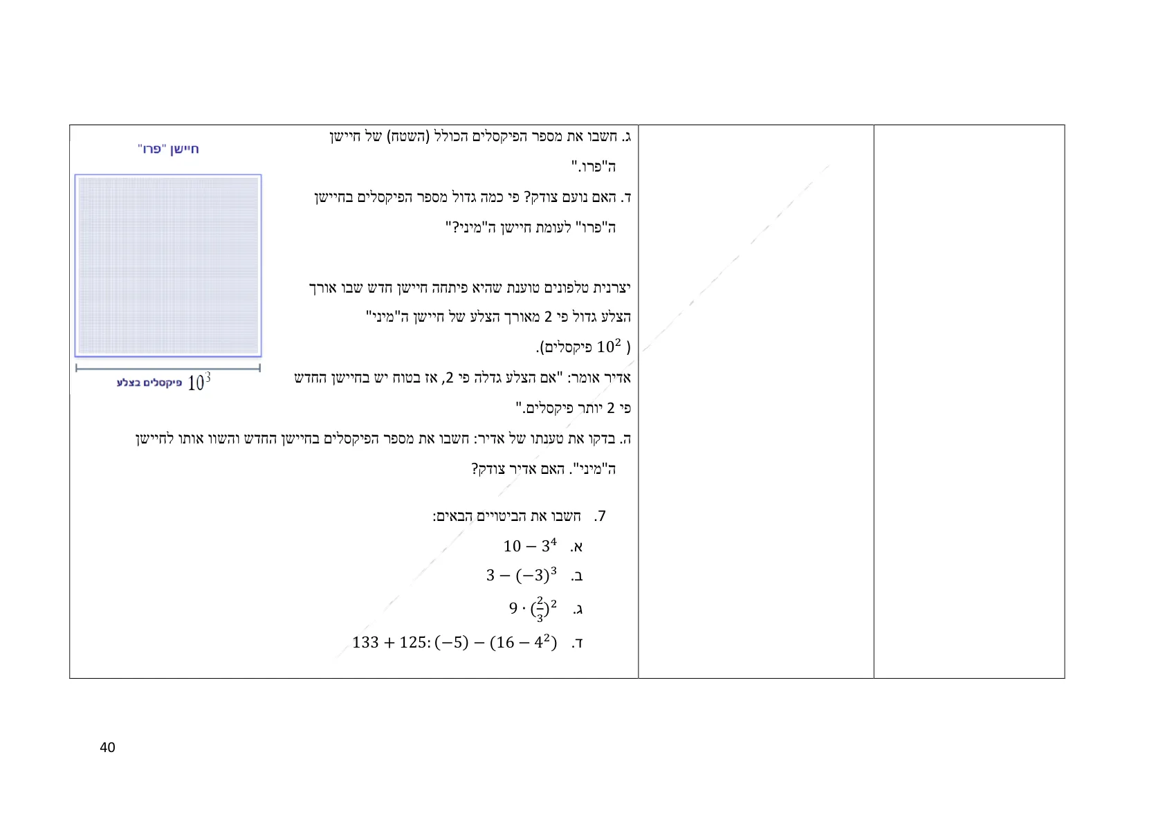עמוד 40 מתוך המסמך הרשמי — תחום מספרי - כיתה ז