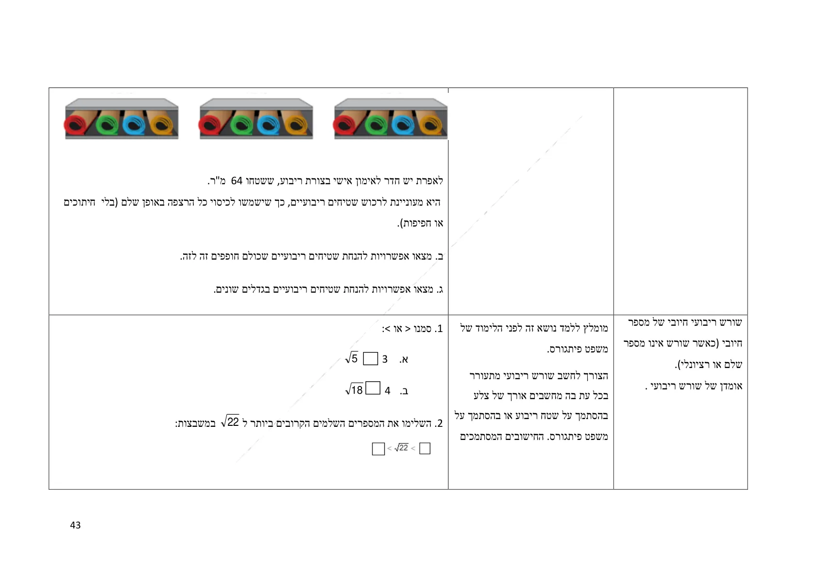 עמוד 43 מתוך המסמך הרשמי — תחום מספרי - כיתה ז