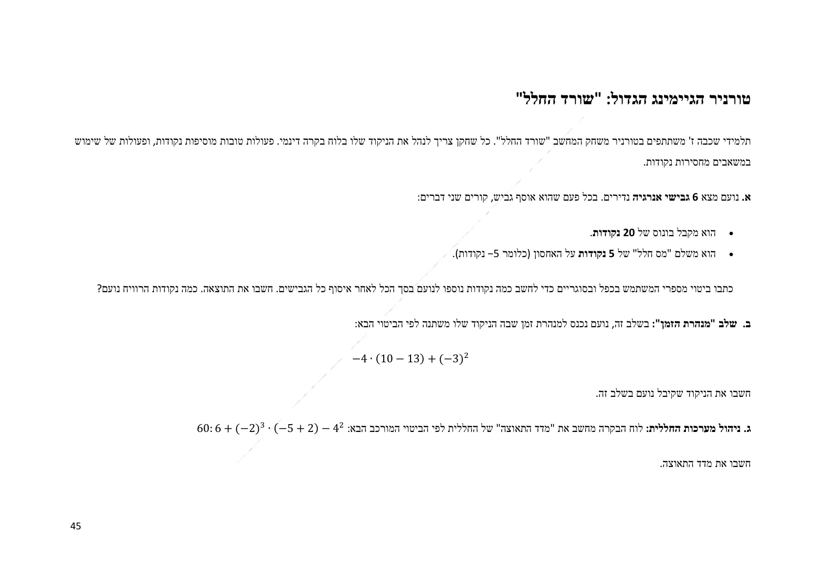 עמוד 45 מתוך המסמך הרשמי — תחום מספרי - כיתה ז