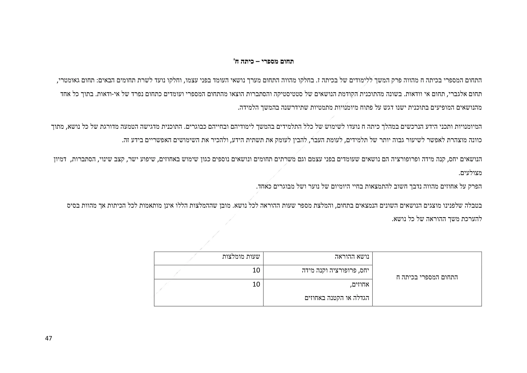 עמוד 47 מתוך המסמך הרשמי — תחום מספרי - כיתה ז
