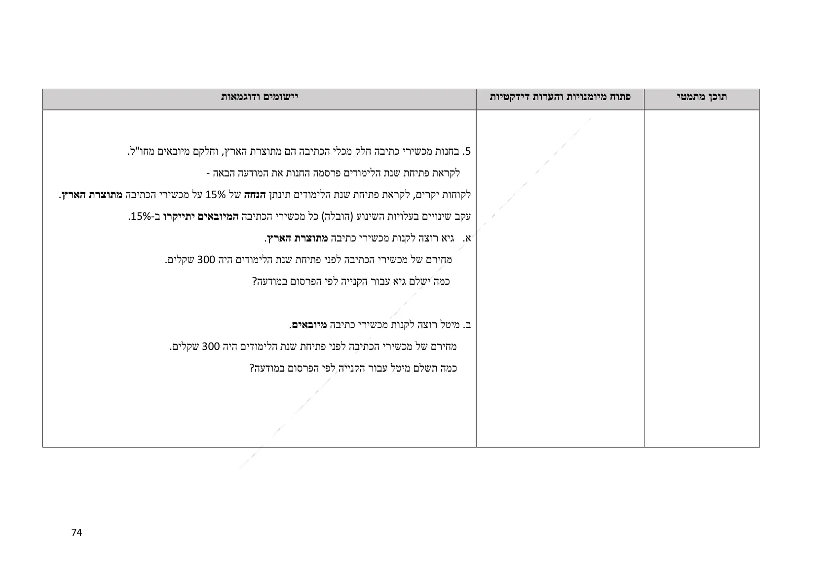 עמוד 74 מתוך המסמך הרשמי — תחום מספרי - כיתה ז