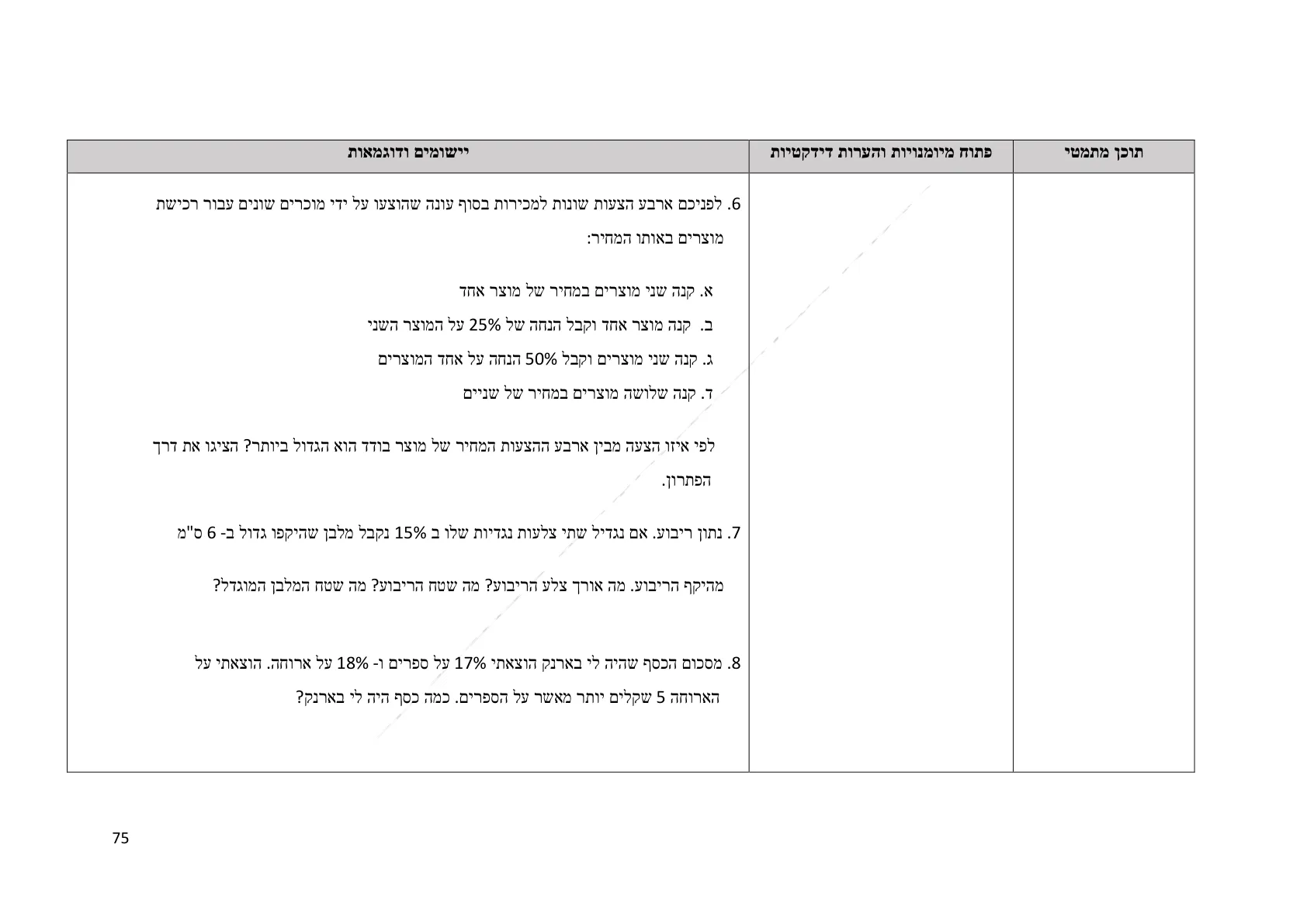 עמוד 75 מתוך המסמך הרשמי — תחום מספרי - כיתה ז