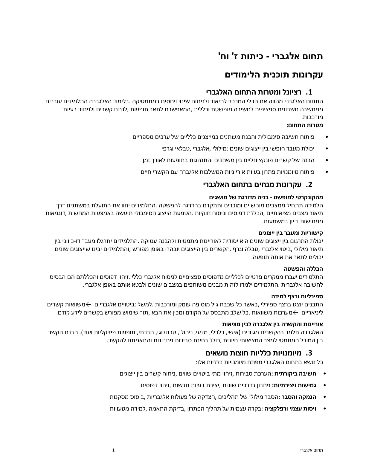 עמוד 1 מתוך המסמך הרשמי — תחום אלגברי - כיתות ז' וח'