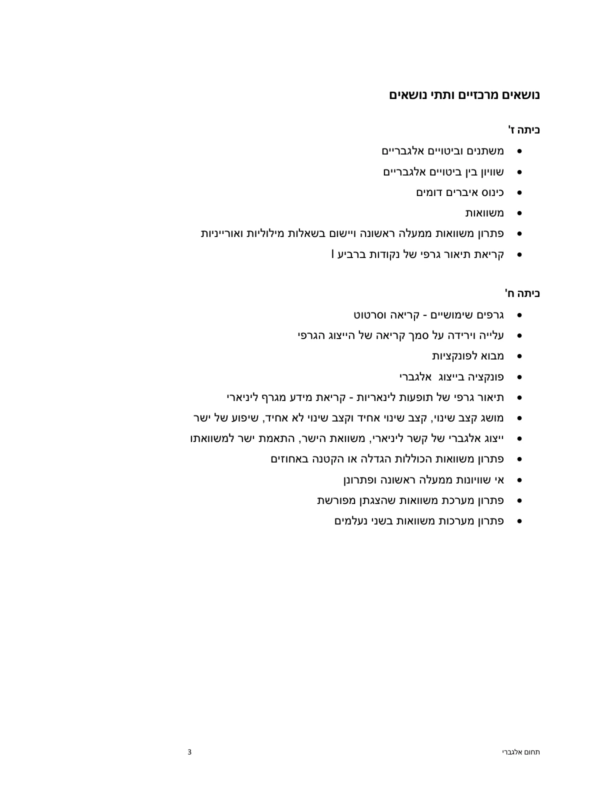 עמוד 3 מתוך המסמך הרשמי — תחום אלגברי - כיתות ז' וח'