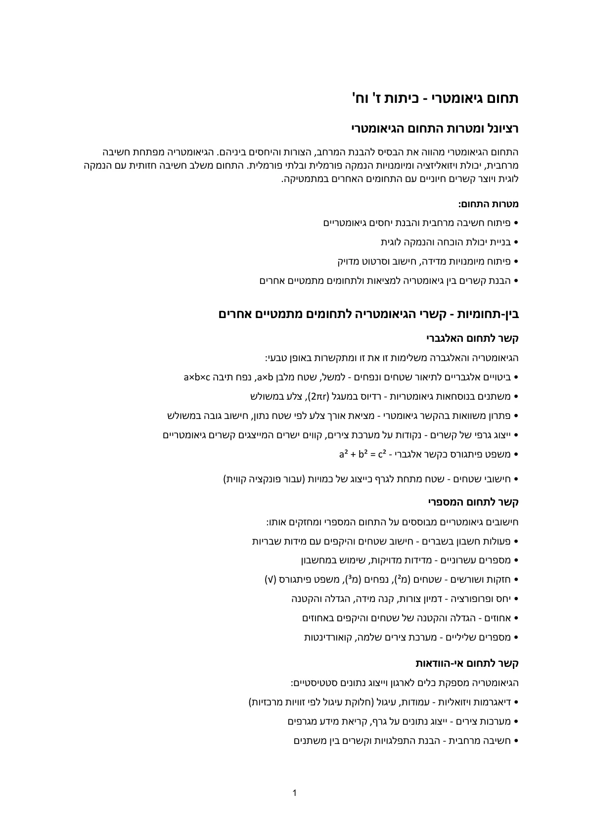 עמוד 1 מתוך המסמך הרשמי — תחום גיאומטרי - כיתות ז' וח'