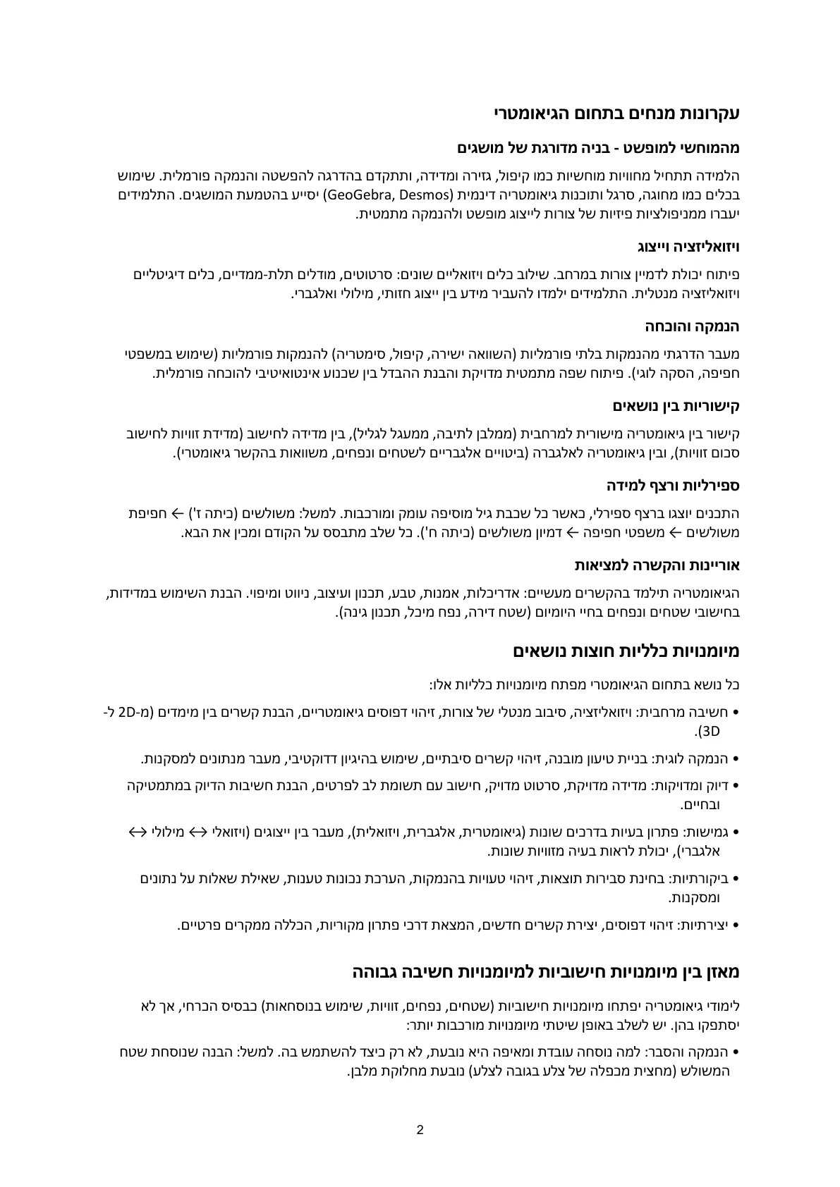 עמוד 2 מתוך המסמך הרשמי — תחום גיאומטרי - כיתות ז' וח'