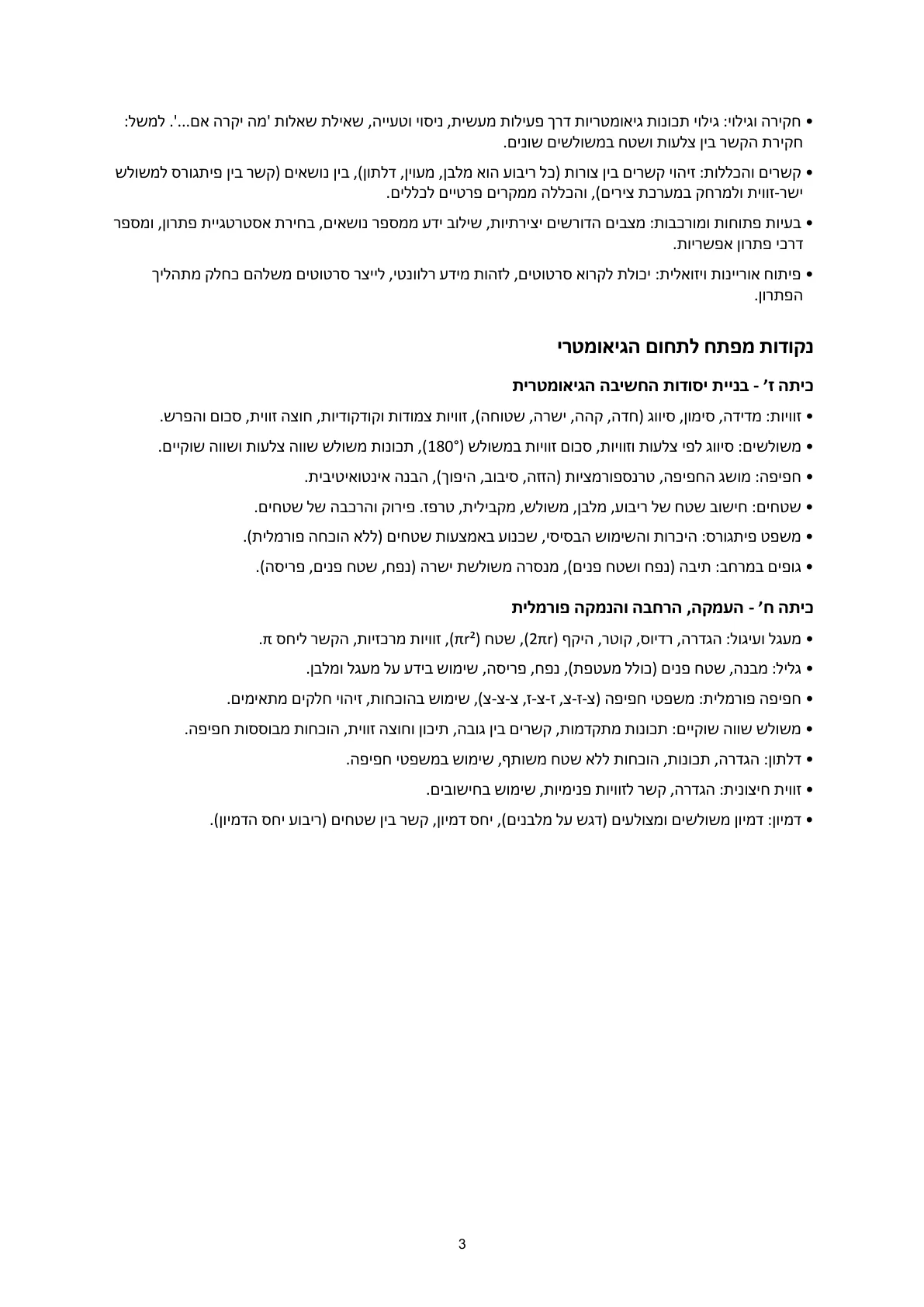 עמוד 3 מתוך המסמך הרשמי — תחום גיאומטרי - כיתות ז' וח'