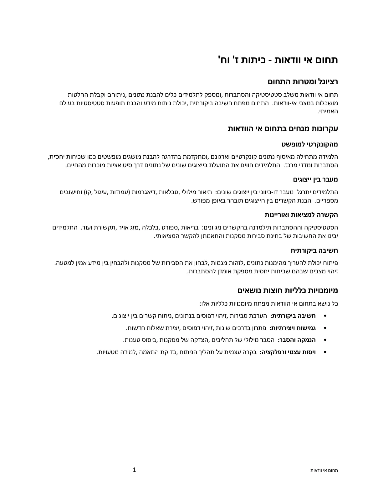 עמוד 1 מתוך המסמך הרשמי — תחום אי וודאות - כיתות ז' וח'