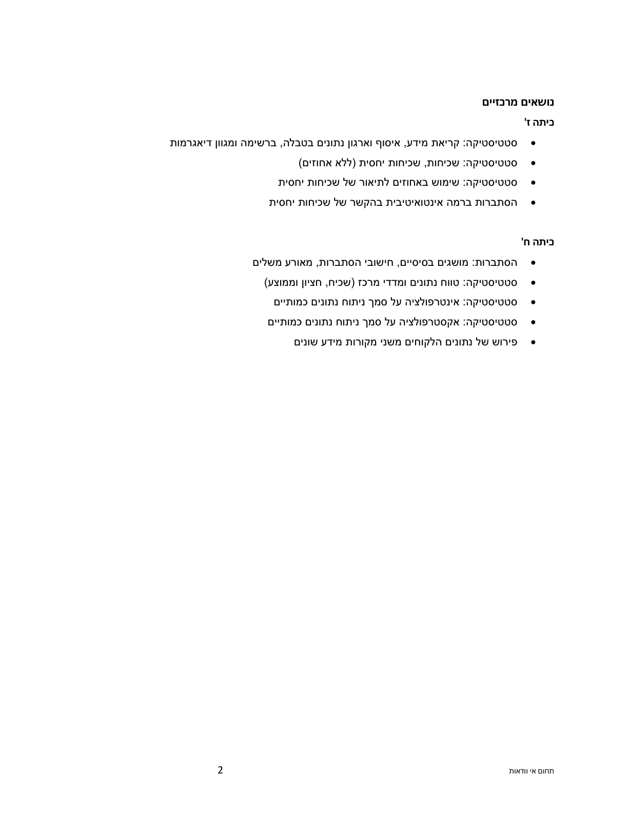 עמוד 2 מתוך המסמך הרשמי — תחום אי וודאות - כיתות ז' וח'