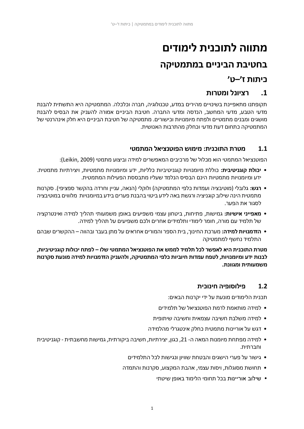 עמוד 1 מתוך המסמך הרשמי — מתווה לתוכנית לימודים בחטיבת הביניים במתמטיקה
