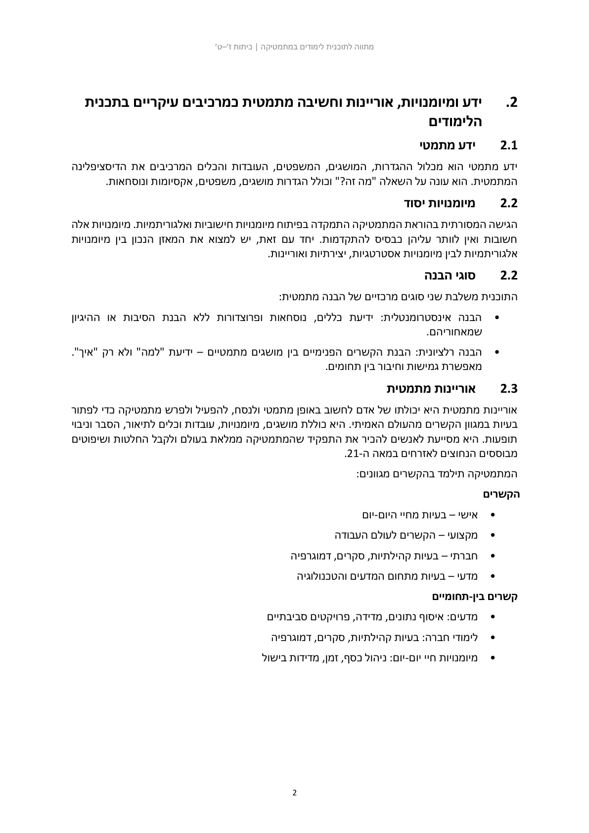 עמוד 2 מתוך המסמך הרשמי — מתווה לתוכנית לימודים בחטיבת הביניים במתמטיקה