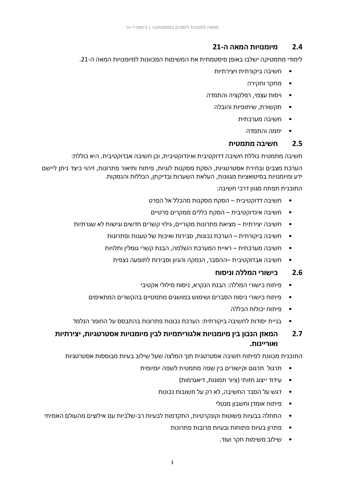 עמוד 3 מתוך המסמך הרשמי — מתווה לתוכנית לימודים בחטיבת הביניים במתמטיקה