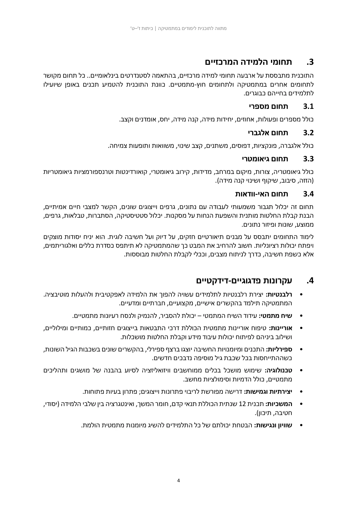 עמוד 4 מתוך המסמך הרשמי — מתווה לתוכנית לימודים בחטיבת הביניים במתמטיקה