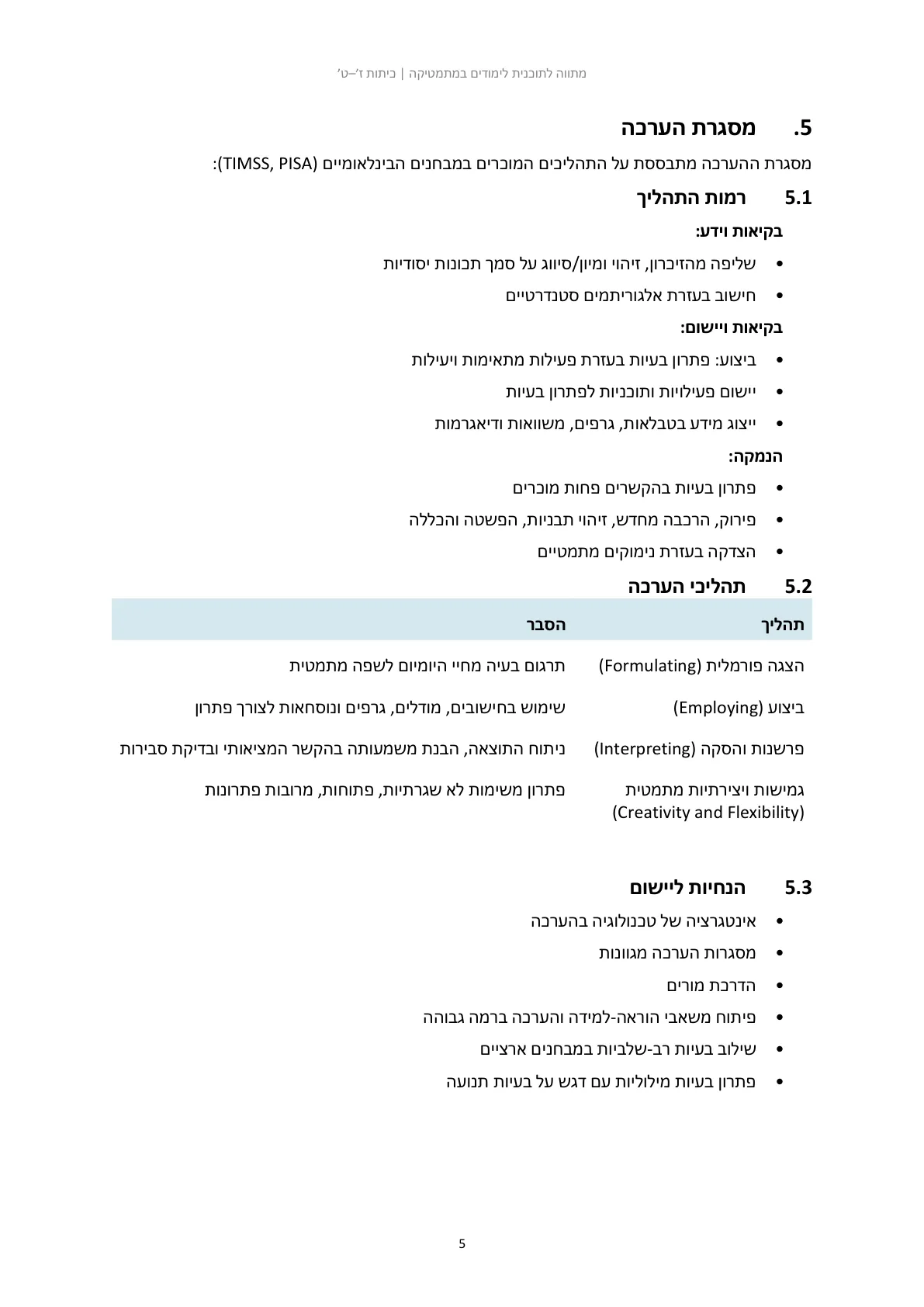 עמוד 5 מתוך המסמך הרשמי — מתווה לתוכנית לימודים בחטיבת הביניים במתמטיקה