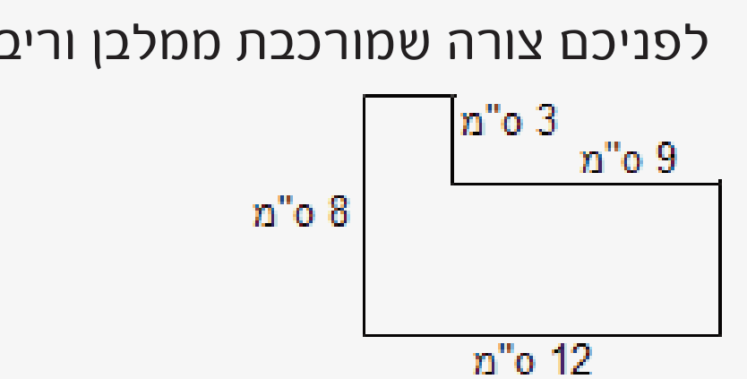 צורת מדרגה מורכבת ממלבן וריבוע, עם המידות 3 ס"מ, 9 ס"מ, 8 ס"מ ו-12 ס"מ