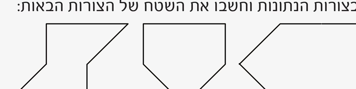 שלושה מצולעים שיש לחשב את שטחם