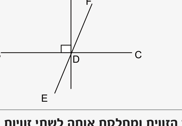 הקטעים BC ו-EF נחתכים בנקודה D, עם הקרן DA הניצבת ל-BC