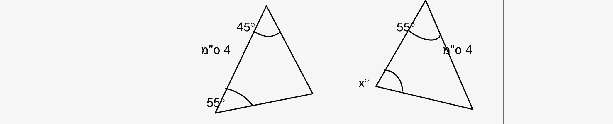 שני משולשים עם הזוויות 45°, 55° וצלע 4 ס"מ בכל אחד, והזווית x° בשני